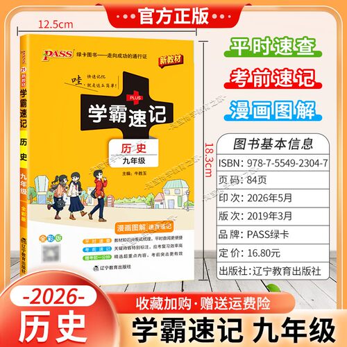绿卡图书2026初中学霸速记九年级历史通用版漫画图解教材知识考前复习速查速记全一册上册下册