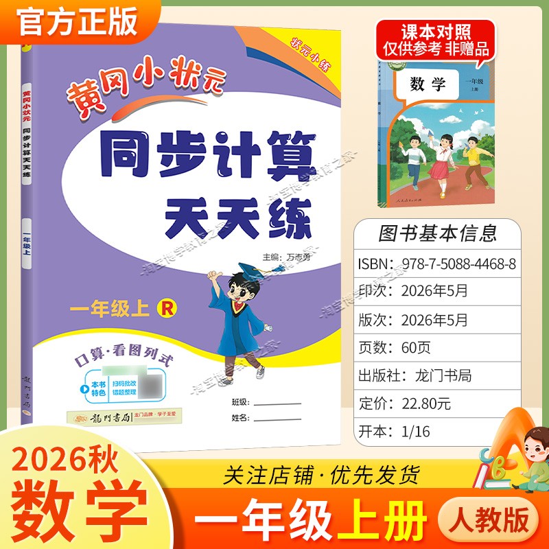 龙门书局2026秋黄冈小状元同步计算天天练一年级上册数学人教版综合训练专题提升课后作业