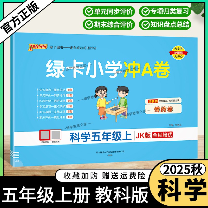 2025秋绿卡图书小学学霸冲A卷五年级上册科学教科版同步单元练习提升训练专项归纳复习训练重点突破期末复习模拟冲刺试卷子PASS