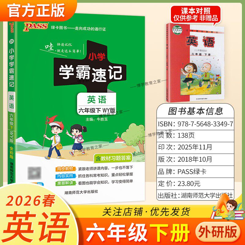 2026春绿卡图书小学学霸速记六年级下册英语外研版同步教材知识点速查培优训练考前复习单元复习考点速记漫画解读新版PASS