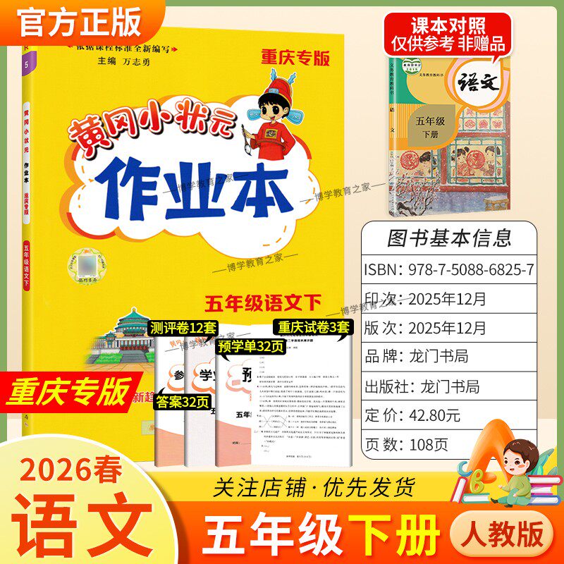 重庆专版2026春龙门书局黄冈小状元作业本五年级下册语文人教版同步教材练习册单元课时同步夯实基础知识导图情境题新考题易错题