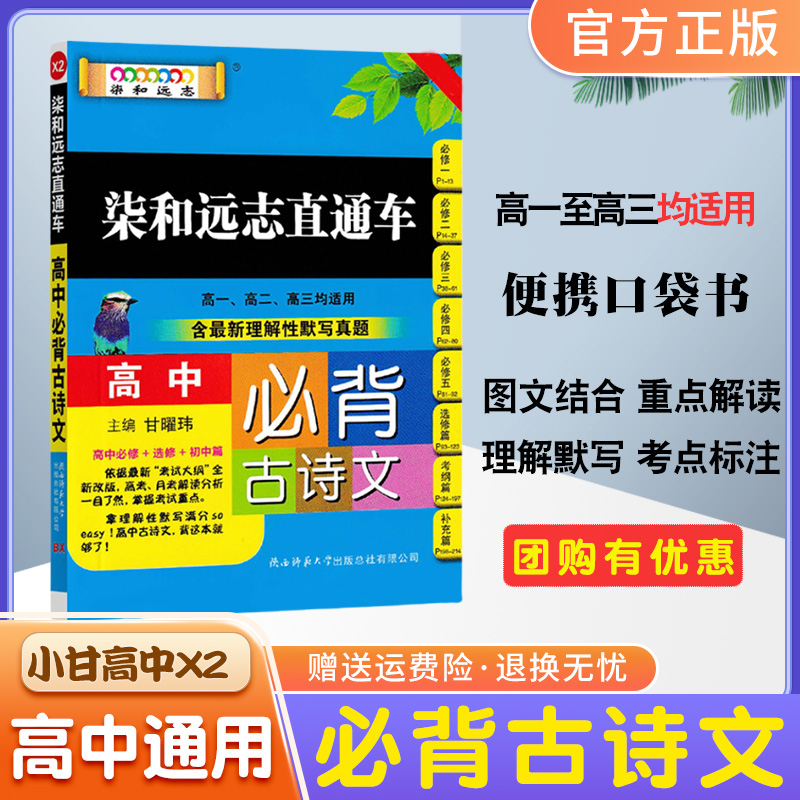 新版X2小甘高中必背古诗文柒和远志直通车高一二三通用图书通用