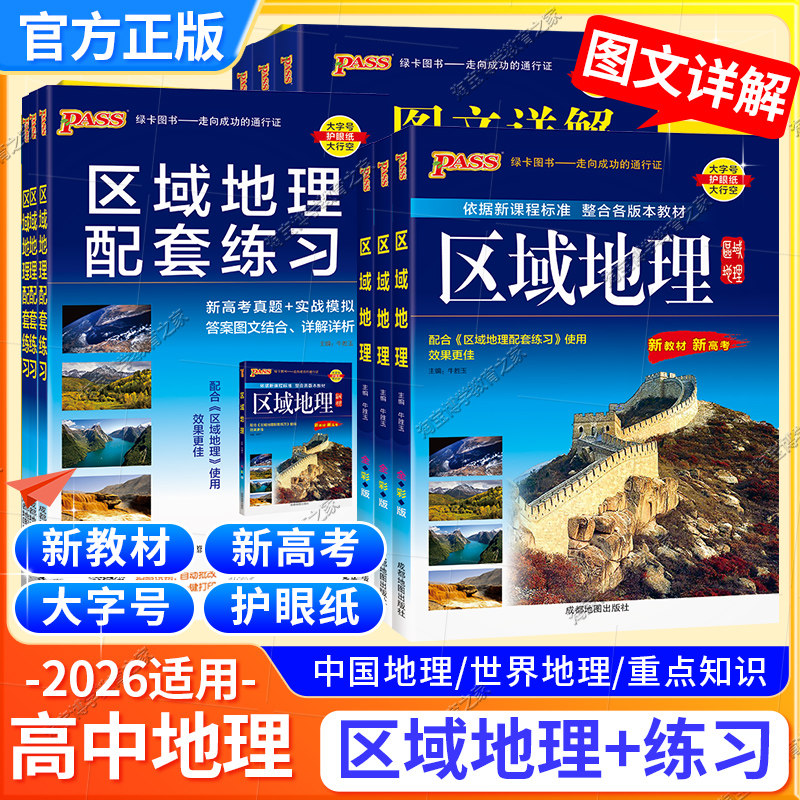 2026适用高中区域地理+区域地理配套练习册练习题pass绿卡图书高一高二高三高中地理地图册图文详解地理辅导资料书考试图册
