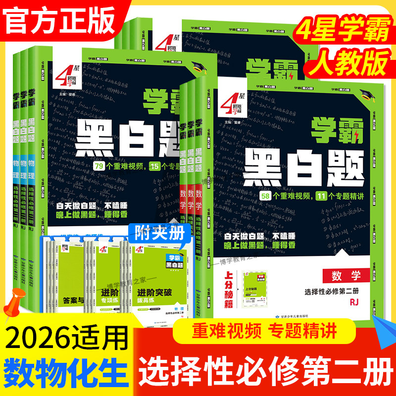 2025-2026学年适用学霸黑白题高中数学物理化学生物选择性必2第二册人教版基础提优阶段强化专题训练重难视频4星学霸同步练习经纶