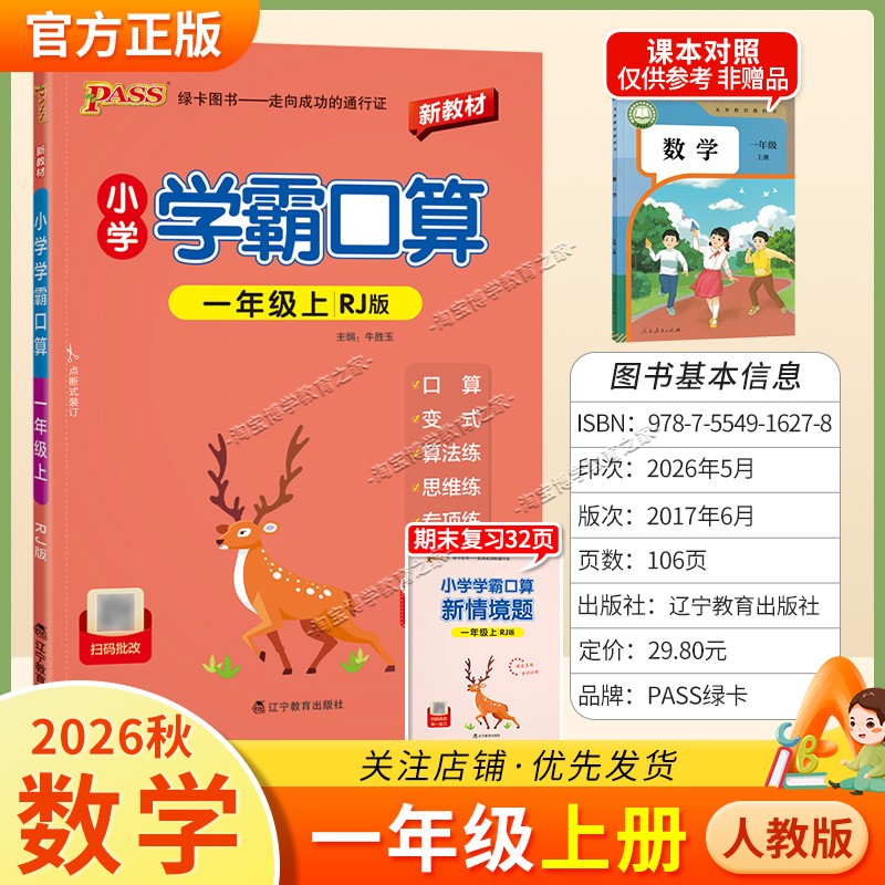 绿卡图书2026秋小学学霸口算一年级上册数学人教版教材同步口算变式变法练思维练专项练