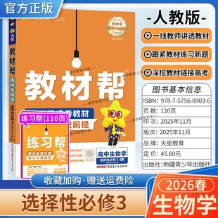 2025 同步讲解课前预习练习新题教材详解重难拓展解题方法综合复习 2026学年适用天星教育高中教材帮选择性必修3三生物学人教版