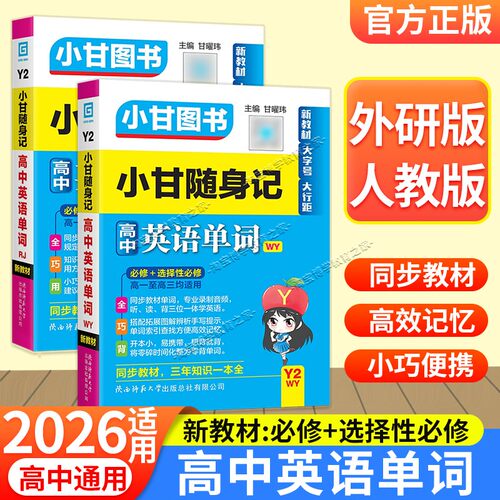 小甘随身记高中英语单词外研版