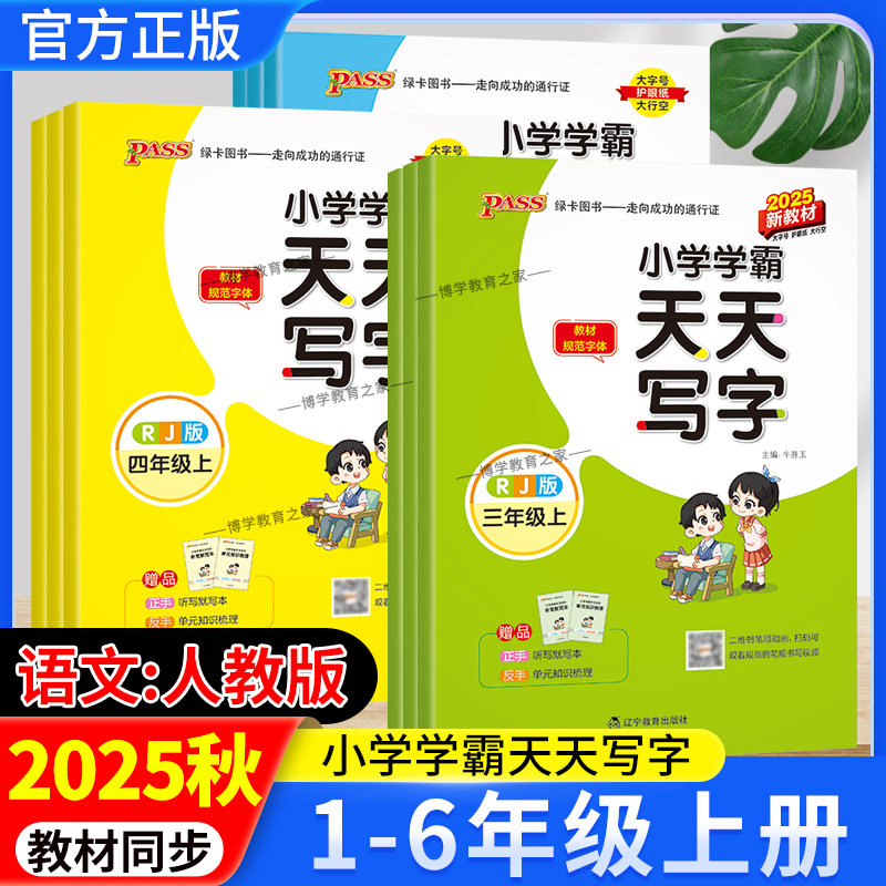 2025秋PASS绿卡图书小学学霸天天写字一二三四五六年级上册下册语文人教版同步字帖教材规范字体书写训练课后练习复习写字技巧方法