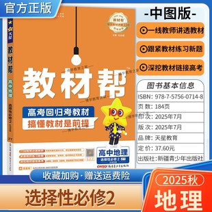 2025 同步讲解课前预习练习新题教材详解重难拓展解题方法综合复习 2026学年适用天星教育高中教材帮选择性必修第二册地理中图版