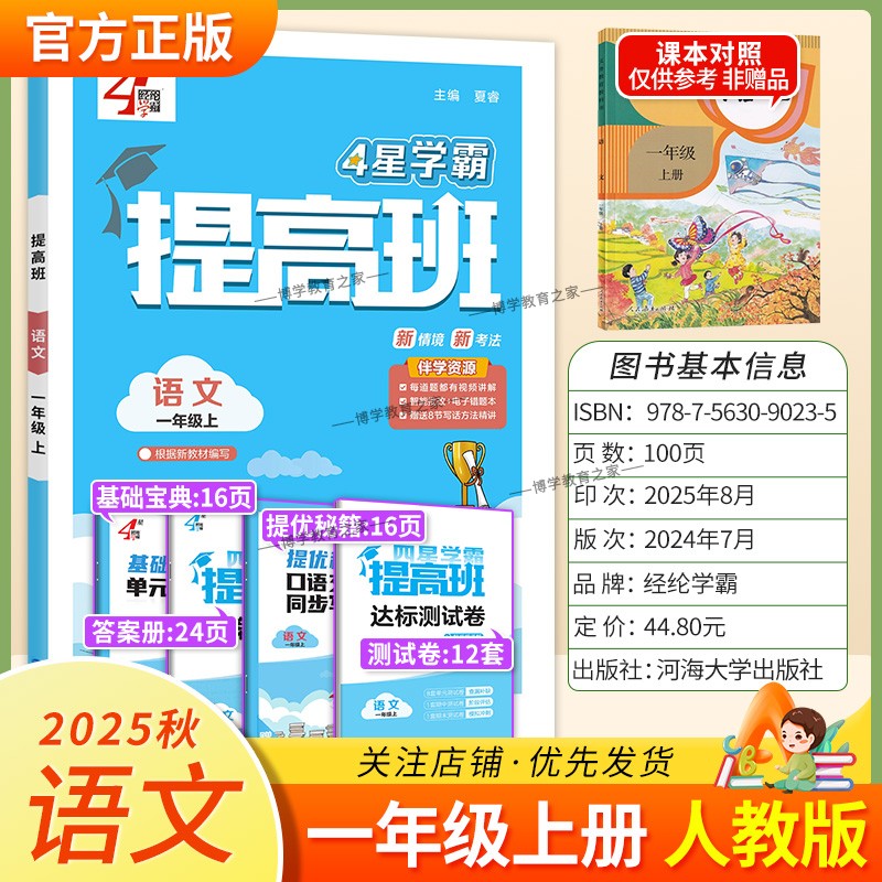2025秋季适用新版经纶学典小学4星学霸提高班一年级上册语文人教版新教材同步练习册基础知识单元考点梳理达标测试卷提分方法技巧