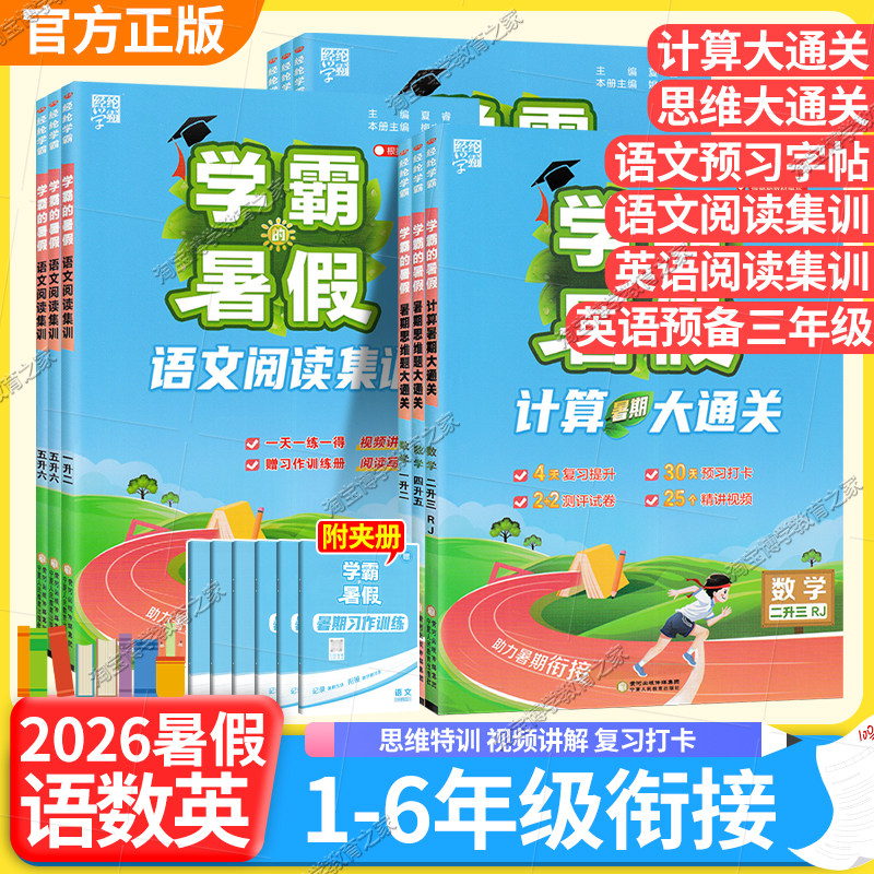 2026小学学霸的暑假思维计算大通关一二三四五六年级语文英语阅读集训数学上下册字帖衔接作业复习预习学期升学讲解自学经纶学霸