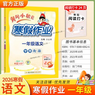 2026寒假龙门书局黄冈小状元寒假作业语文一年级上册学期衔接下册寒假1年级生活快乐寒假阅读理解专项训练预习复习打卡黄岗小壮元