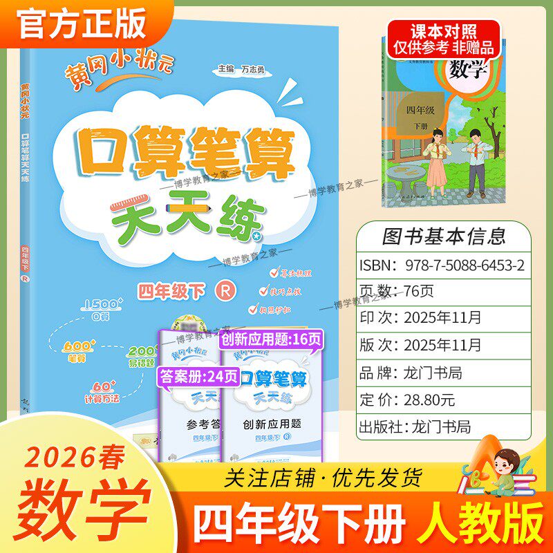 2026春龙门书局黄冈小状元口算笔算天天练四年级下册人教版数学专项训练听算易错题算法梳理技巧点拨拍照批改单元易错练习复习