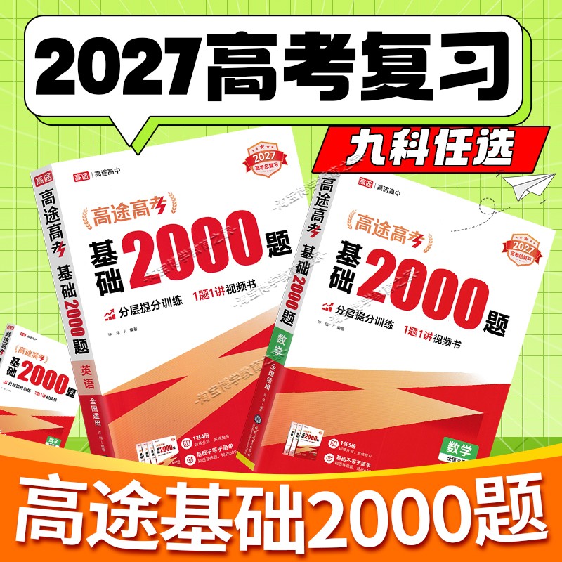 2027高考复习高途高考基础2000题语文数学英语物理化学生物政治历史地理高考真题提分高三基础知识考点专项训练全国通用总复习
