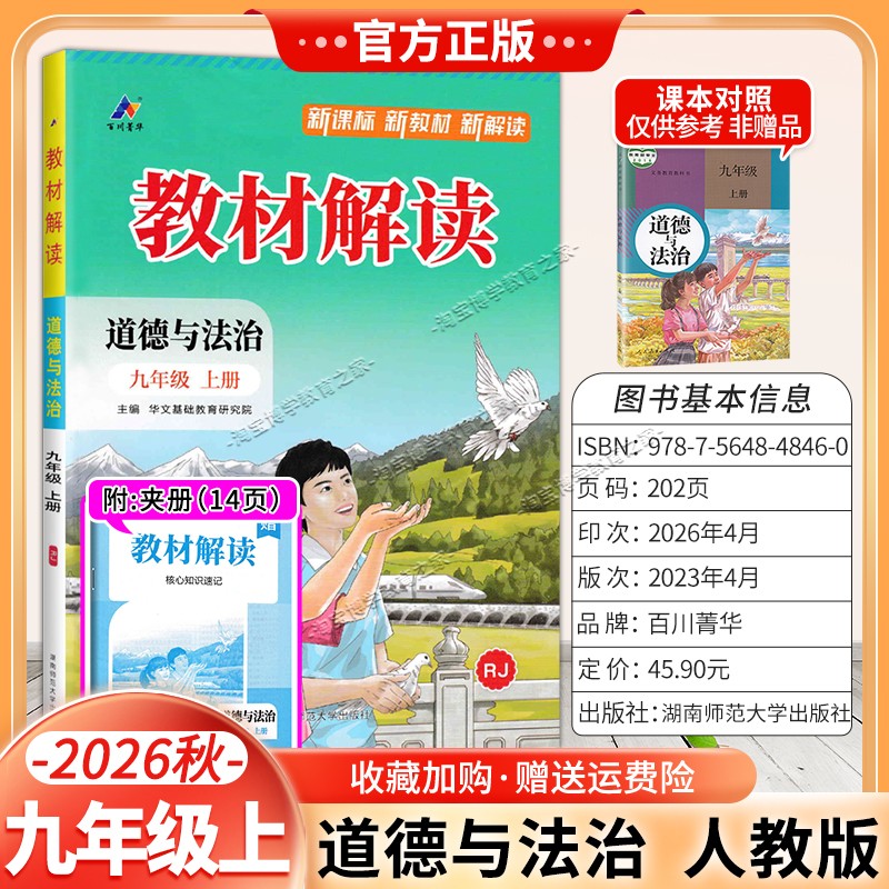 百川菁华2026秋初中教材解读九年级上册道德与法治人教版同步讲解课前预习初三辅导书政治