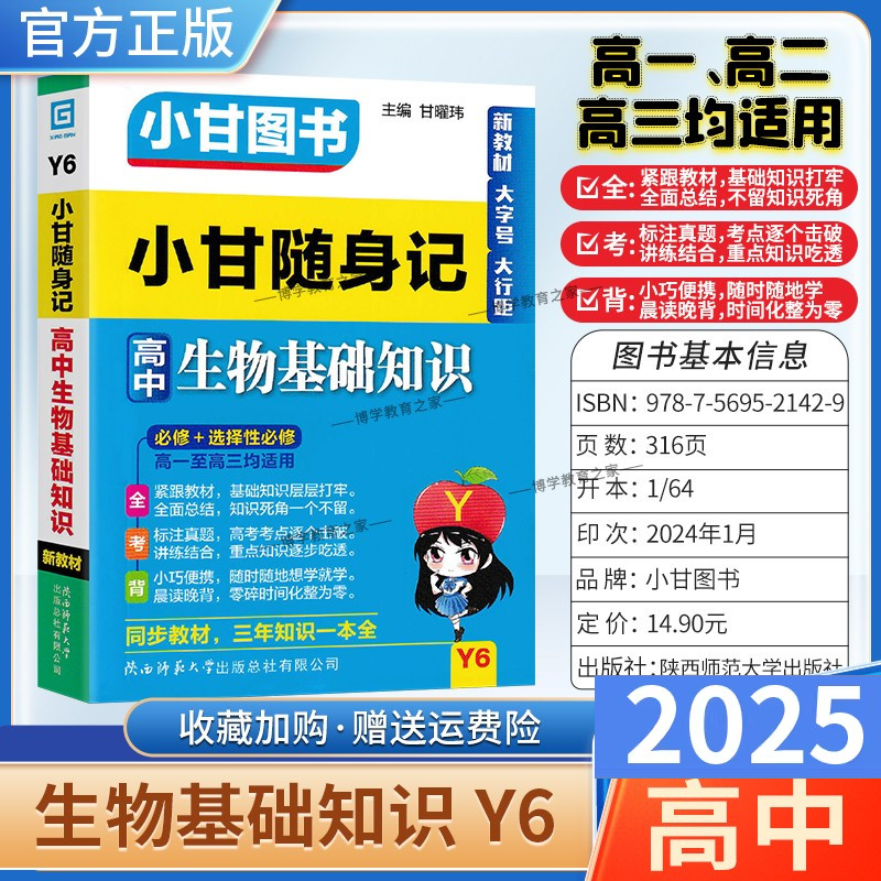 2025适用Y6小甘随身记高中生物基础知识点工具书小册子口袋图书通用版高一二三新教材大字号
