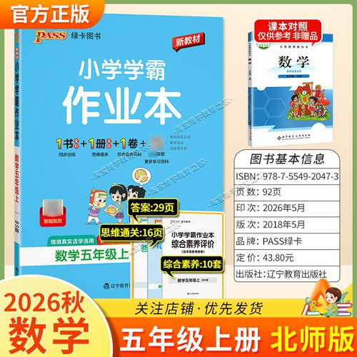 绿卡图书2026秋小学学霸作业本五年级上册数学北师版同步训练专项作业教材知识点课后复习