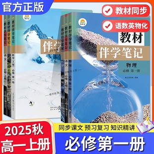 2025秋高中教材伴学笔记必修第一册语文数学英语物理化学人教版高一上册课前预习随堂笔记课后巩固考前复习同步课文原文知识点单元
