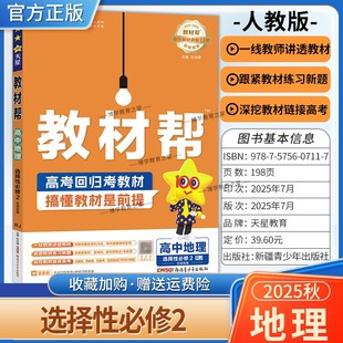 2025 同步讲解课前预习练习新题教材详解重难拓展解题方法综合复习 2026学年适用天星教育高中教材帮选择性必修第二册地理人教版