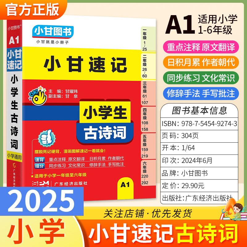 2025适用小甘图书A1小甘速记小学生古诗词语文一二三四五六年级上下册通用古诗讲解考前复习工具书口袋书教材同步练习常识知识点