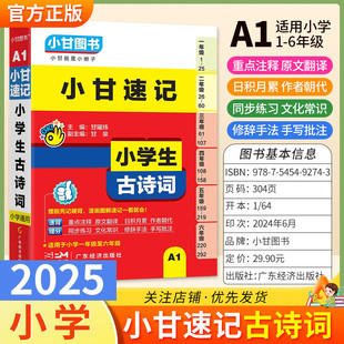 2025適用小甘圖書A1小甘速記小學生古詩詞語文一二三四五六年級上下冊通用古詩講解考前復習工具書口袋書教材同步練習常識知識點