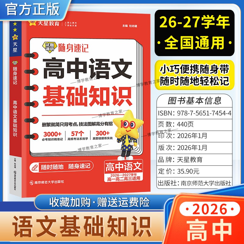 2026-2027学年天星教育高中语文试题调研随身速记基础知识高一高二高三适用高考复习专题解题技法方法模板高频考点知识积累真题