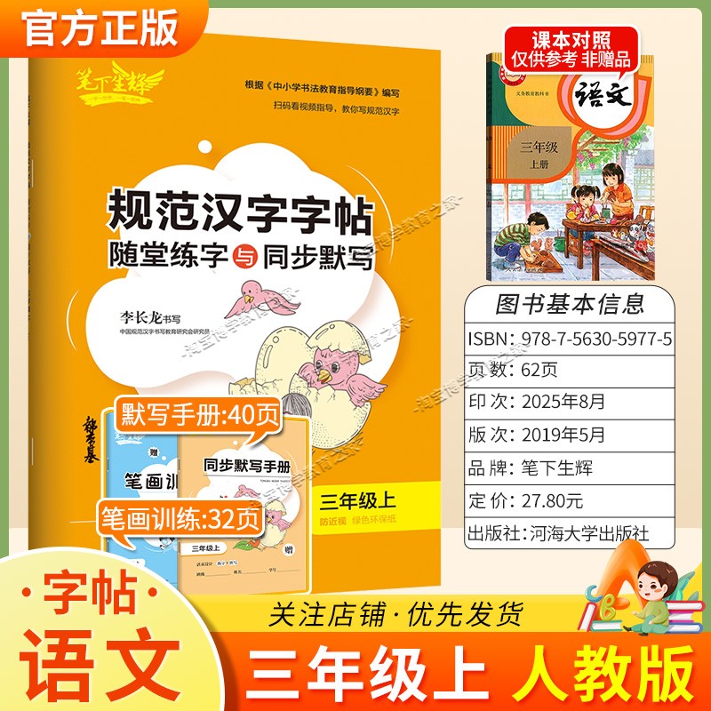 2026秋适用笔下生辉规范汉字字帖三年级上册语文人教版随堂练字同步默写书写训练