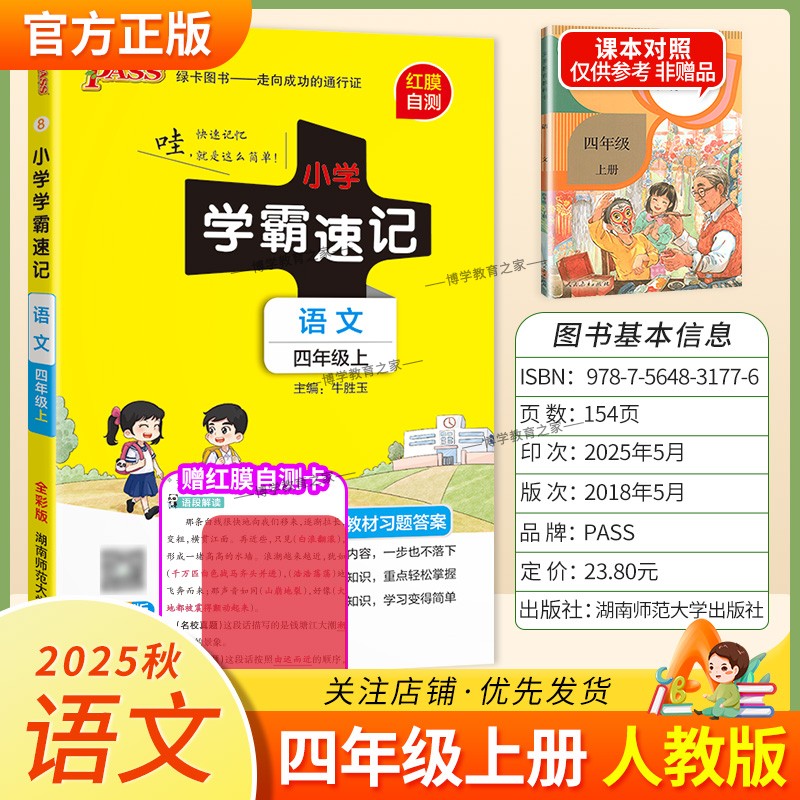 2025秋绿卡图书小学学霸速记语文四年级上册人教版同步教材重点知识点培优训练科学备考前复习单元复习考点速记漫画解读新版PASS