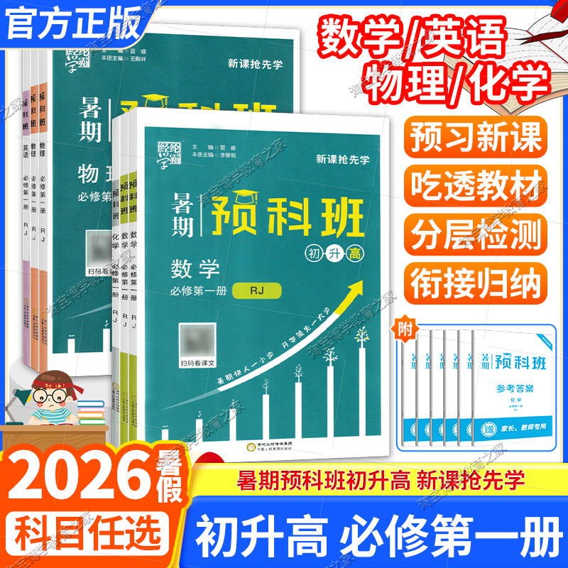 初升高2026暑假经纶学霸高一上册暑期预科班必修第一册数学英语物理化学人教版同步练习册高中假期预习作业升学衔接题库9年级升