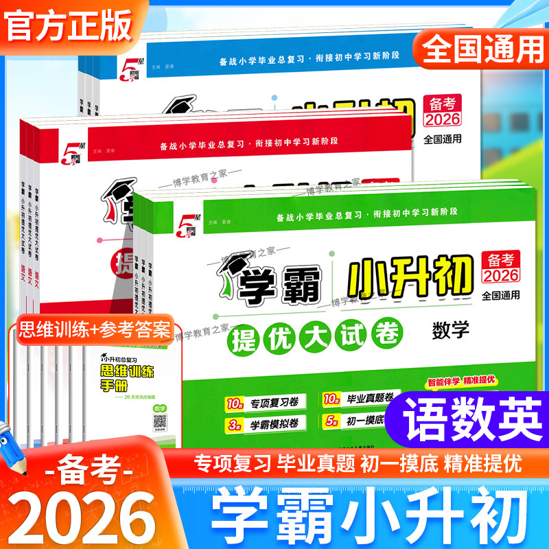 2026备考5星学霸小升初提优大试卷语文数学英语全国通用专项复习卷毕业真题卷学霸模拟卷初一摸底卷毕业升学考试模拟真题卷总复习