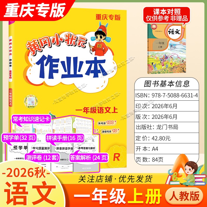 重庆专版2026秋龙门书局黄冈小状元作业本一年级上册语文人教版同步教材练习册单元课时同步夯实基础知识导图情境题新考题易错题