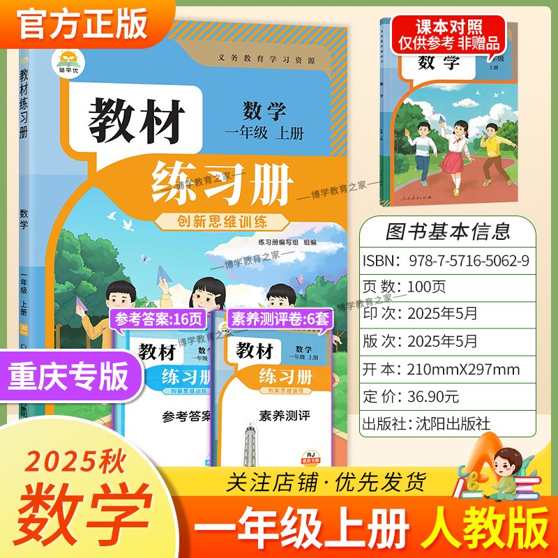 重庆专版2025秋简平优小学教材练习册数学一年级上册人教版配套同步训练创新思维训练课后作业习题主题探究教材伴学笔记练习册测评