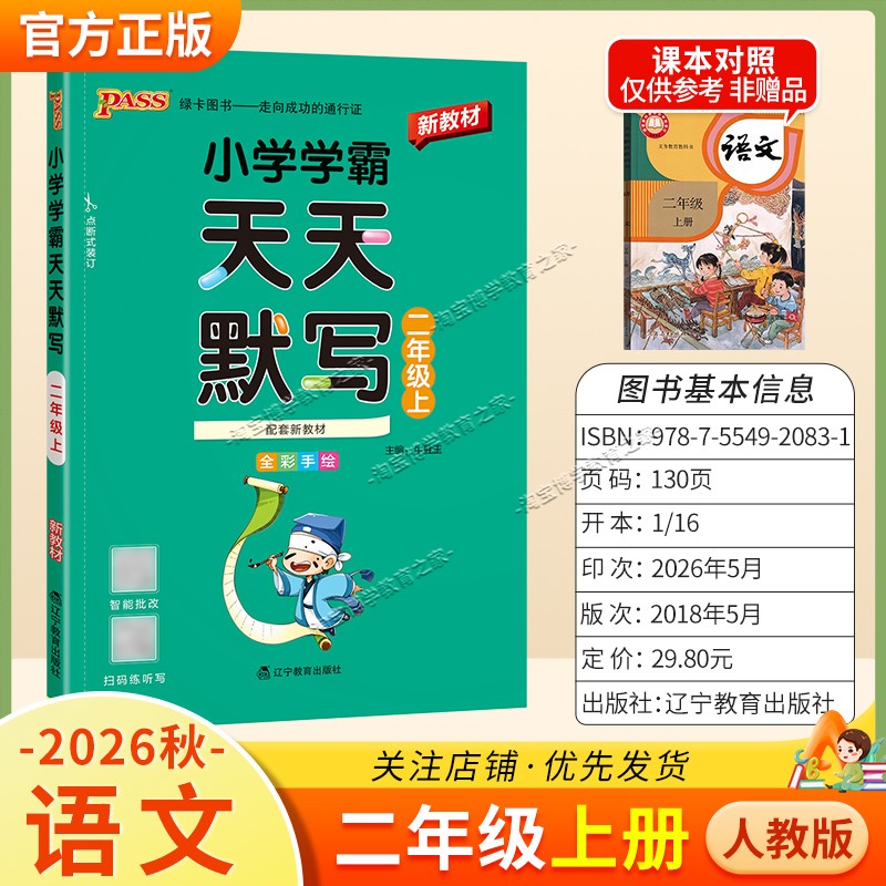 绿卡图书2026秋小学学霸天天默写二年级上册语文人教版教材同步课后训练夯实基础智能批改
