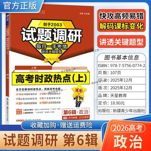 2026高考复习天星教育试题调研第6辑政治高考时政热点上册答题模板术语新考情专题重难考点命题热点考前复习解题技巧方法冲刺高分