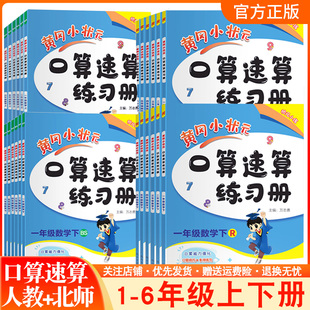 2022小學口算速算練習冊一二三四五六年級上冊下冊人教版 黃岡小狀天天練專項提升課后作業預習復習龍門書局數學計算 北師版