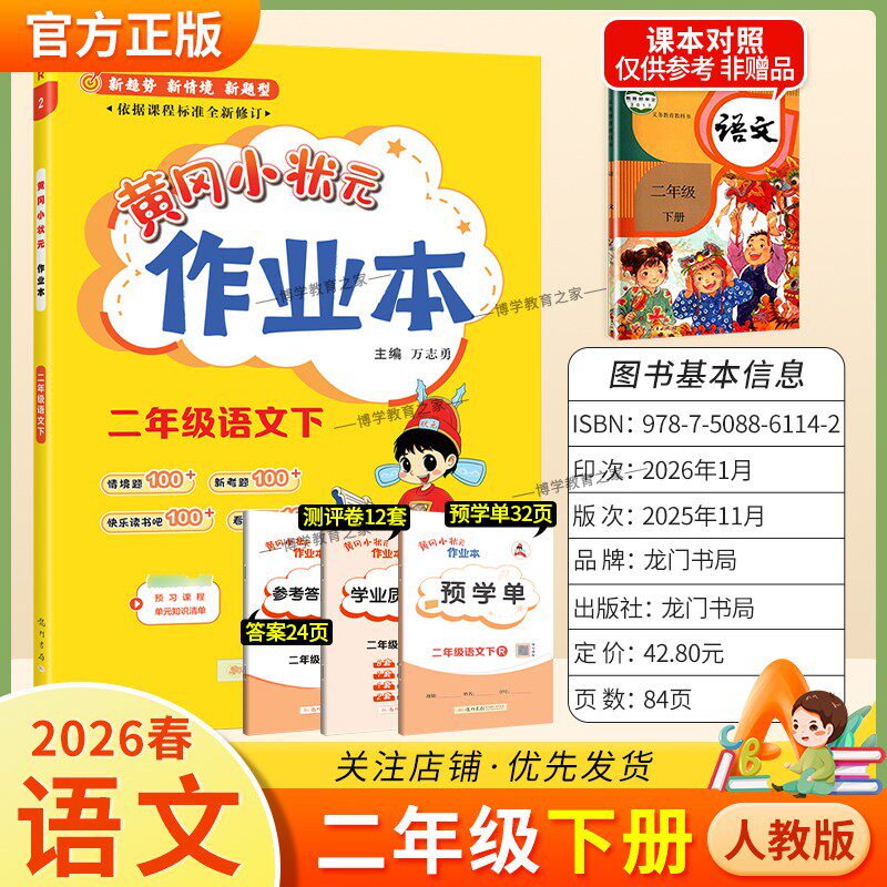 2026春龙门书局黄冈小状元作业本二年级下册语文人教版教材同步练习册单元课时课后题同步夯实基础知识情境题新考题复习试卷