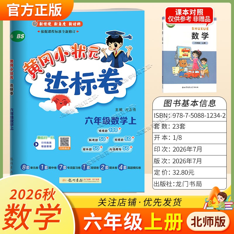 龙门书局2026秋黄冈小状元达标卷六年级上册数学北师版同步教材单元卷期中卷专项复习卷易错卷期末卷真题卷