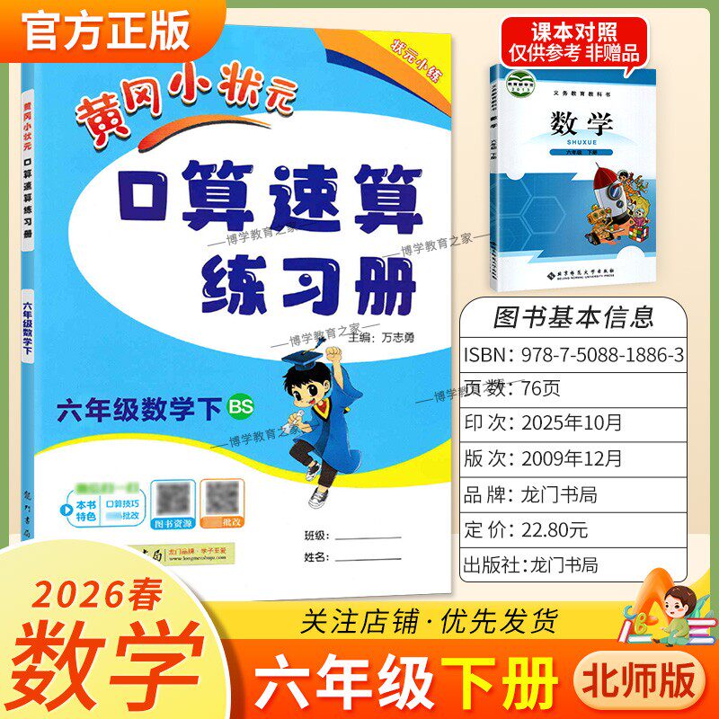 2026春龙门书局黄冈小状元口算速算六年级下册北师版数学同步练习册天天练小学生口算技巧专题复习专项训练课后练习衔接综合