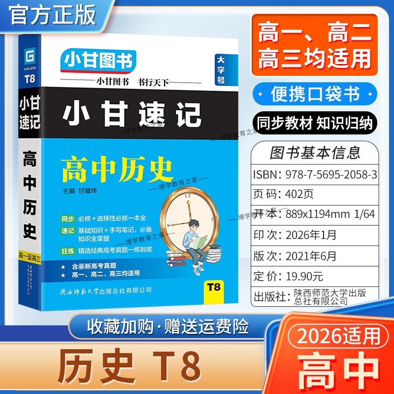 2026适用小甘图书T8高中小甘速记高中历史高一二三通用版工具书实用便携口袋书教材同步知识必修选择性必修背诵考前复习