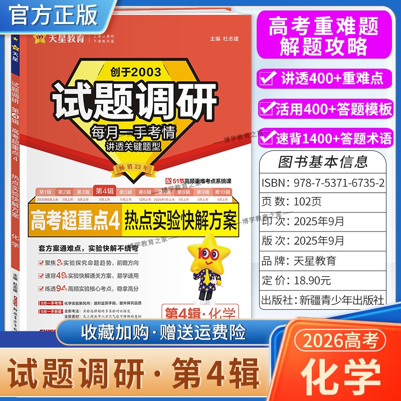 2026高考适用天星教育专题复习试题调研第4辑化学热点实验快解方案答题模板高考超重点4重难考点命题热点考前复习解题技巧预测提分