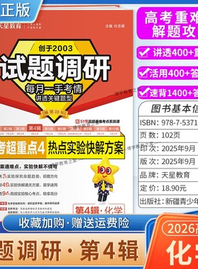 2026高考适用天星教育专题复习试题调研第4辑化学热点实验快解方案答题模板高考超重点4重难考点命题热点考前复习解题技巧预测提分