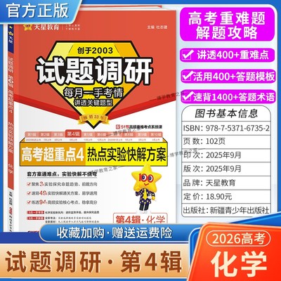 2026高考适用天星教育专题复习试题调研第4辑化学热点实验快解方案答题模板高考超重点4重难考点命题热点考前复习解题技巧预测提分