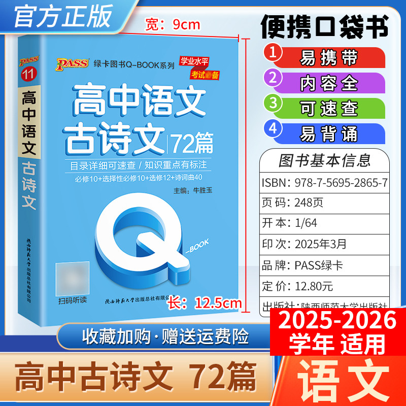 2025-2026学年适用qbook高中语文古诗文72篇基础知识手册小册子知识点便携口袋书选择性必修备考复习资料高一二三工具PASS绿卡图书
