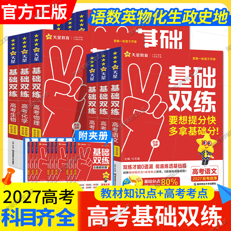 2027高考适用天星教育基础双练语文数学英语物理化学生物政治历史地理一轮复习高三基础重难题教材知识点高考考点提分技巧专题训练