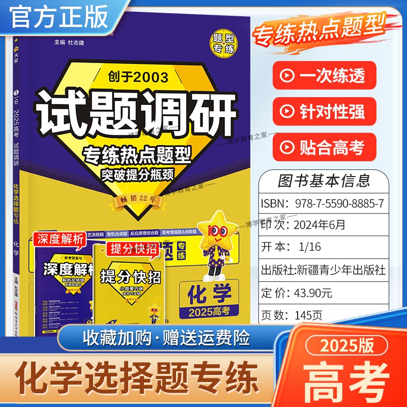 2025高考试题调研热点题型专练化学选择题高三专项训练考前复习视频讲解天星教育专项训练提分技巧解题方法