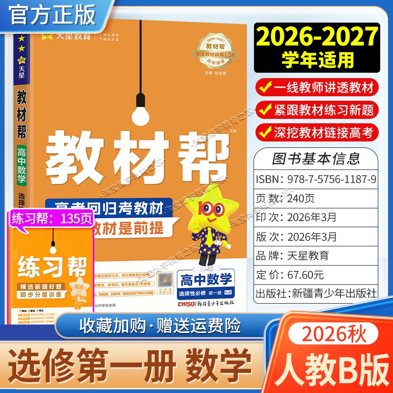 天星教育2026秋高中教材帮选择性必修1数学人教B版版同步讲解课前预习教材帮方法帮高考帮培优帮练习帮