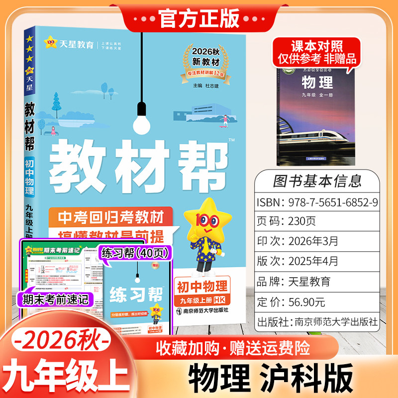 天星教育2026秋初中教材帮九年级上册物理沪科版同步讲解课前预习初三辅导书