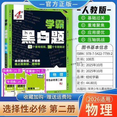 2025-2026学年适用学霸黑白题高中物理选择性必2第二册人教版基础提优阶段强化专题训练重难视频4星学霸题中同步练习经纶