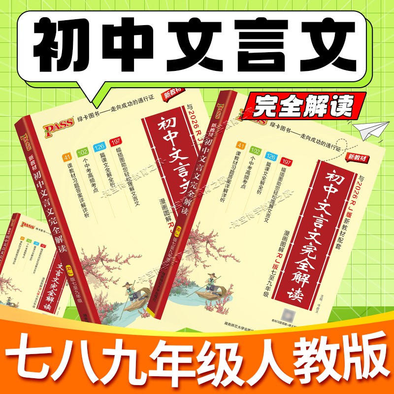 PASS绿卡图书2026初中文言文完全解读语文文言文全解人教版一本通译注赏析必备古诗文七八九中考上下册初一二三教材