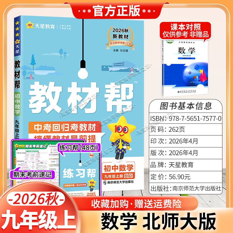 天星教育2026秋初中教材帮九年级上册数学北师版同步讲解课前预习初三辅导书